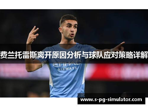费兰托雷斯离开原因分析与球队应对策略详解 费兰托雷斯离开原因分析与球队应对策略详解