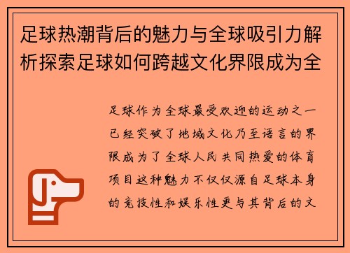 足球热潮背后的魅力与全球吸引力解析探索足球如何跨越文化界限成为全球热爱运动 足球热潮背后的魅力与全球吸引力解析探索足球如何跨越文化界限成为全球热爱运动