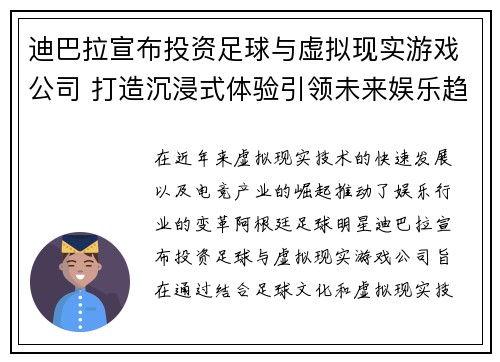 迪巴拉宣布投资足球与虚拟现实游戏公司 打造沉浸式体验引领未来娱乐趋势 迪巴拉宣布投资足球与虚拟现实游戏公司 打造沉浸式体验引领未来娱乐趋势