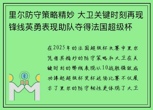 里尔防守策略精妙 大卫关键时刻再现锋线英勇表现助队夺得法国超级杯 里尔防守策略精妙 大卫关键时刻再现锋线英勇表现助队夺得法国超级杯