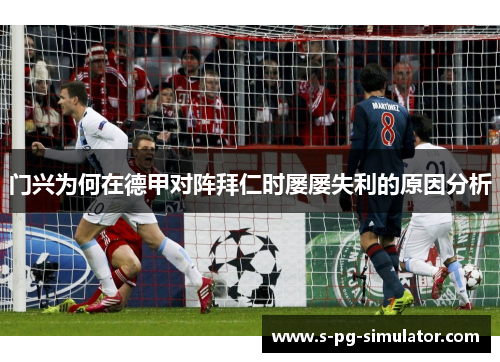 门兴为何在德甲对阵拜仁时屡屡失利的原因分析