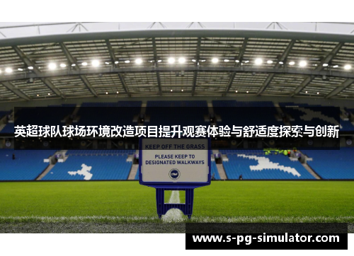 英超球队球场环境改造项目提升观赛体验与舒适度探索与创新