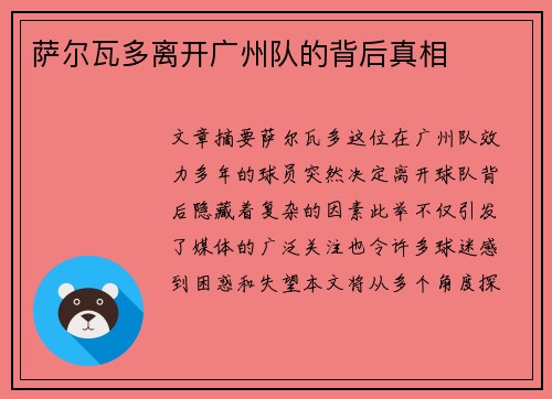 萨尔瓦多离开广州队的背后真相