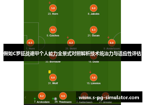 假如C罗征战德甲个人能力全景式对照解析技术统治力与适应性评估