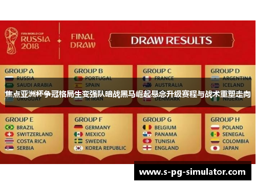 焦点亚洲杯争冠格局生变强队暗战黑马崛起悬念升级赛程与战术重塑走向 焦点亚洲杯争冠格局生变强队暗战黑马崛起悬念升级赛程与战术重塑走向