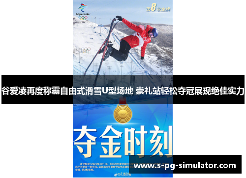 谷爱凌再度称霸自由式滑雪U型场地 崇礼站轻松夺冠展现绝佳实力