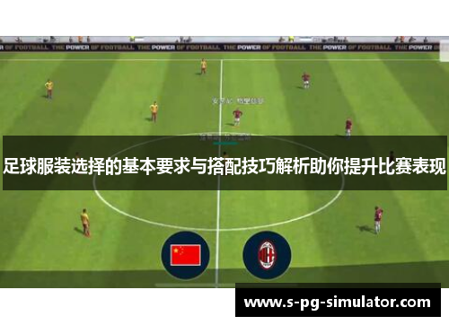 足球服装选择的基本要求与搭配技巧解析助你提升比赛表现