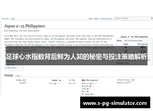 足球心水指数背后鲜为人知的秘密与投注策略解析