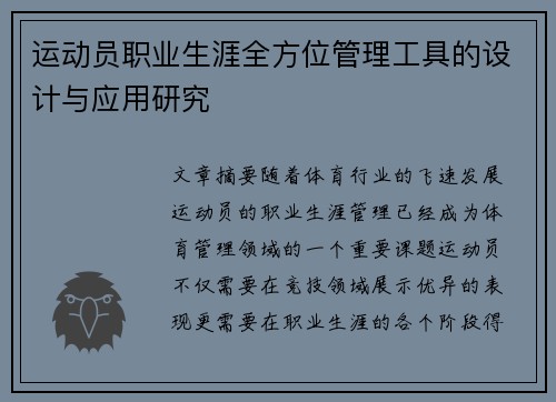 运动员职业生涯全方位管理工具的设计与应用研究