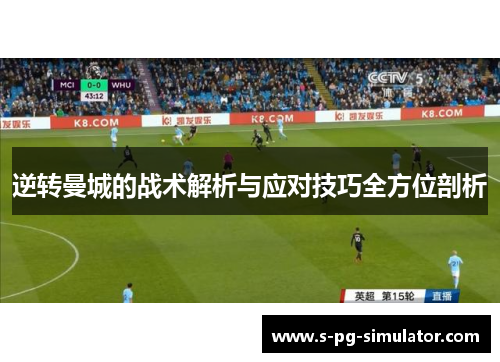 逆转曼城的战术解析与应对技巧全方位剖析 逆转曼城的战术解析与应对技巧全方位剖析