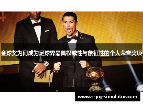金球奖为何成为足球界最具权威性与象征性的个人荣誉奖项