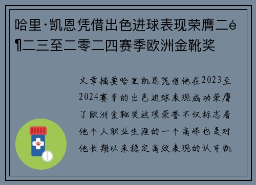 哈里·凯恩凭借出色进球表现荣膺二零二三至二零二四赛季欧洲金靴奖