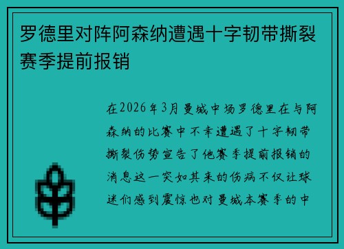 罗德里对阵阿森纳遭遇十字韧带撕裂赛季提前报销