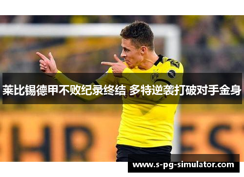 莱比锡德甲不败纪录终结 多特逆袭打破对手金身