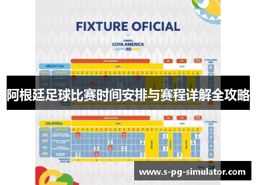 阿根廷足球比赛时间安排与赛程详解全攻略