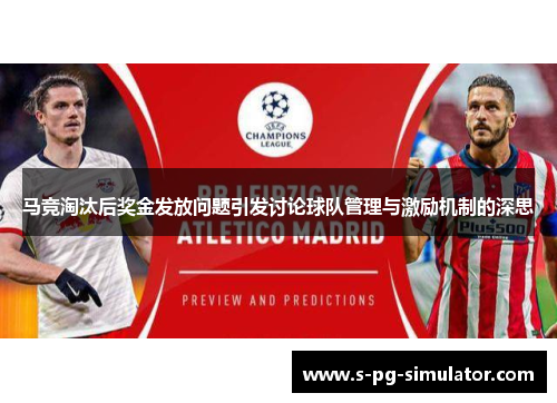 马竞淘汰后奖金发放问题引发讨论球队管理与激励机制的深思