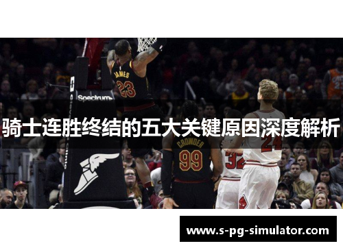 骑士连胜终结的五大关键原因深度解析