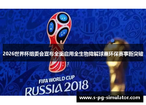 2026世界杯组委会宣布全面启用全生物降解球票环保赛事新突破