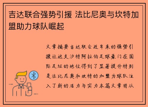 吉达联合强势引援 法比尼奥与坎特加盟助力球队崛起 吉达联合强势引援 法比尼奥与坎特加盟助力球队崛起