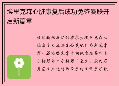埃里克森心脏康复后成功免签曼联开启新篇章