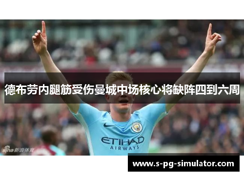德布劳内腿筋受伤曼城中场核心将缺阵四到六周