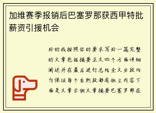 加维赛季报销后巴塞罗那获西甲特批薪资引援机会 加维赛季报销后巴塞罗那获西甲特批薪资引援机会