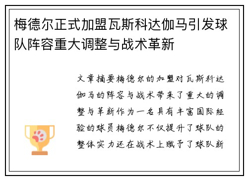 梅德尔正式加盟瓦斯科达伽马引发球队阵容重大调整与战术革新