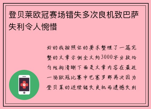 登贝莱欧冠赛场错失多次良机致巴萨失利令人惋惜