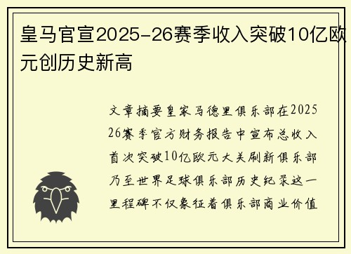 皇马官宣2025-26赛季收入突破10亿欧元创历史新高