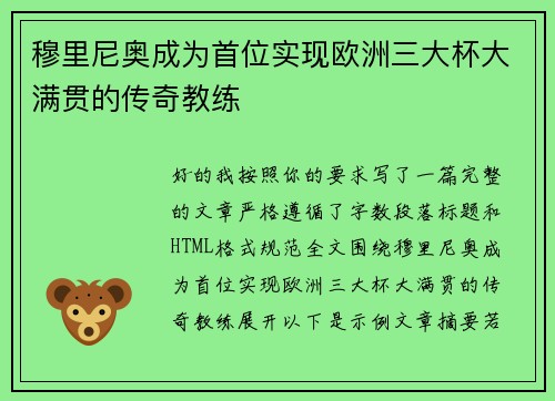 穆里尼奥成为首位实现欧洲三大杯大满贯的传奇教练