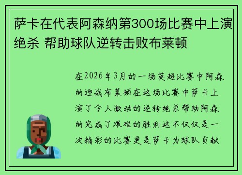 萨卡在代表阿森纳第300场比赛中上演绝杀 帮助球队逆转击败布莱顿