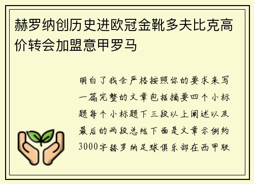 赫罗纳创历史进欧冠金靴多夫比克高价转会加盟意甲罗马