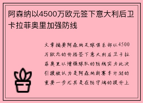 阿森纳以4500万欧元签下意大利后卫卡拉菲奥里加强防线