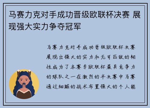 马赛力克对手成功晋级欧联杯决赛 展现强大实力争夺冠军
