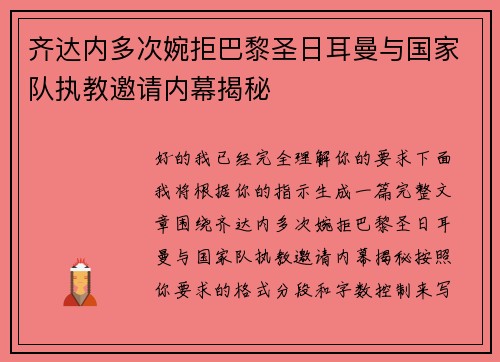 齐达内多次婉拒巴黎圣日耳曼与国家队执教邀请内幕揭秘