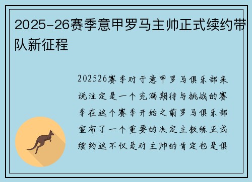 2025-26赛季意甲罗马主帅正式续约带队新征程