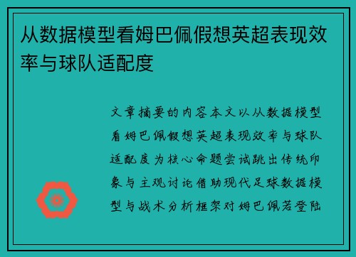 从数据模型看姆巴佩假想英超表现效率与球队适配度