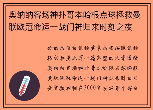 奥纳纳客场神扑哥本哈根点球拯救曼联欧冠命运一战门神归来时刻之夜