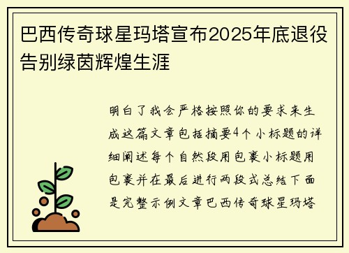 巴西传奇球星玛塔宣布2025年底退役告别绿茵辉煌生涯