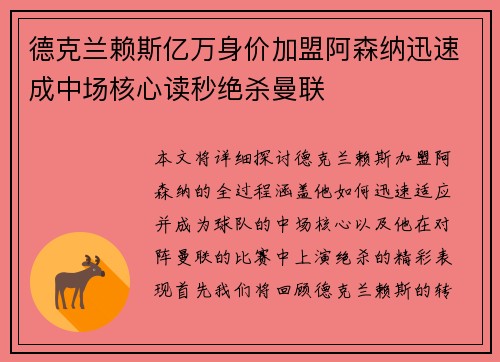 德克兰赖斯亿万身价加盟阿森纳迅速成中场核心读秒绝杀曼联