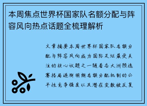 本周焦点世界杯国家队名额分配与阵容风向热点话题全梳理解析