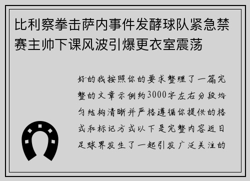 比利察拳击萨内事件发酵球队紧急禁赛主帅下课风波引爆更衣室震荡