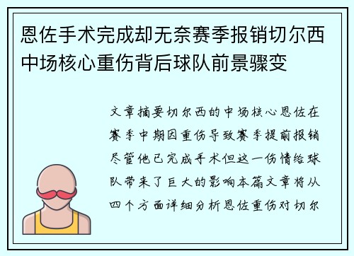 恩佐手术完成却无奈赛季报销切尔西中场核心重伤背后球队前景骤变