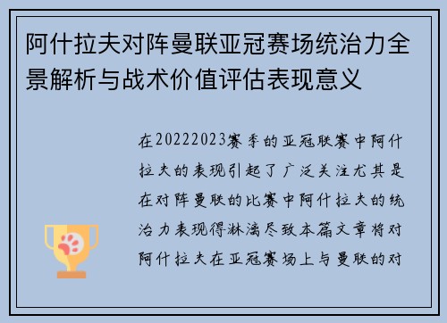 阿什拉夫对阵曼联亚冠赛场统治力全景解析与战术价值评估表现意义