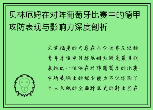 贝林厄姆在对阵葡萄牙比赛中的德甲攻防表现与影响力深度剖析