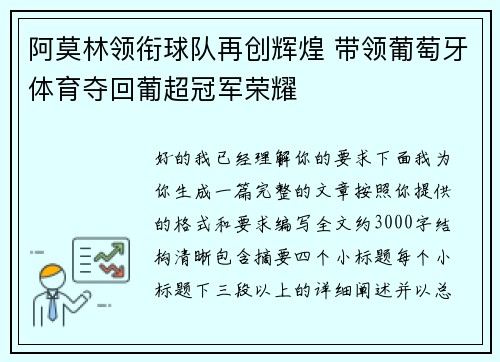 阿莫林领衔球队再创辉煌 带领葡萄牙体育夺回葡超冠军荣耀
