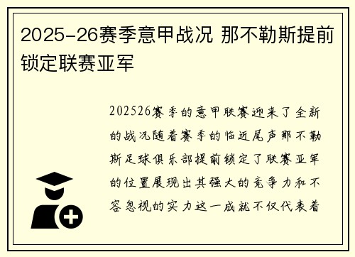 2025-26赛季意甲战况 那不勒斯提前锁定联赛亚军