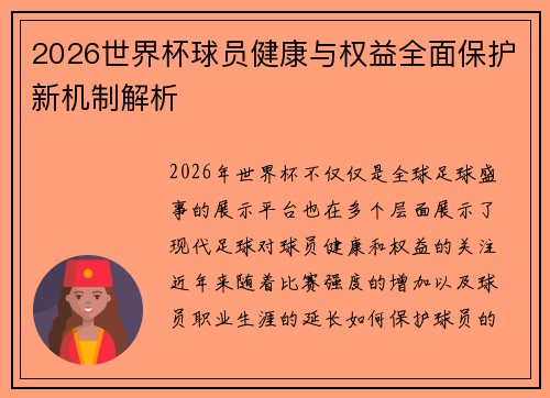 2026世界杯球员健康与权益全面保护新机制解析