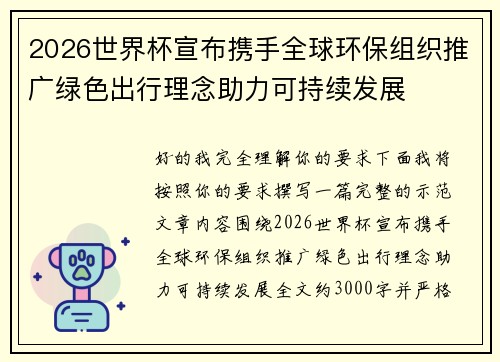 2026世界杯宣布携手全球环保组织推广绿色出行理念助力可持续发展