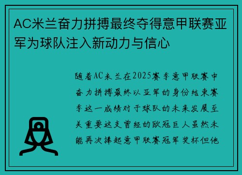 AC米兰奋力拼搏最终夺得意甲联赛亚军为球队注入新动力与信心